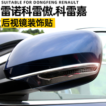 Malte Suitable for 17-20 models Corea Corea Rearview mirror anti-rub strip Dongfeng Renault modification decoration