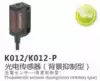 SIRON original photoelectric sensor photoelectric switch diffuse reflection background suppression type K012 K012-P