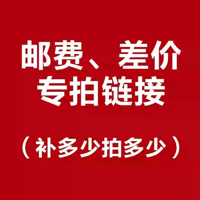 Difference hyperlink Postage difference Self-replenishing special shot How much difference How much Thank you for buying