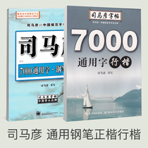 Sima Yan Copybook Entry regular script College students 7000 common words Practice Adult copybook pen practice hard pen College students practice words post Adult block letter copybook beginner copy line regular words post