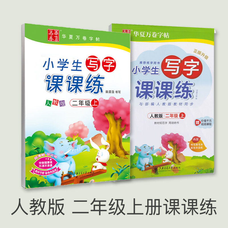 Autumn 2019 new staff teaching edition of calligraphy second grade practice calligraphy Chinese writing class practice on the first volume of the edition of the synchronous textbook pencil calligraphy copy practice Zhou Peina regular script painted red this regular script