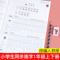 Primary school students practice words post first grade book Chinese textbook synchronous human education version Pencil copybook regular book Primary school children beginners daily practice new words stroke stroke order practice book 1 second book