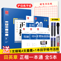 Tian Yingzhang book Copybook practice pen Adult hard pen Calligraphy tutorial Huaxia ten thousand volumes Beginner adult copybook block letters A pass copy pen Entry College student copybook block letters Hard pen