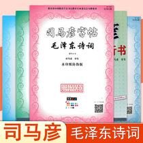 Sima Yan Copybook Regular script Mao Zedong poetry Calligraphy Copybook regular script hard pen Practice post Block letter book Pen Copybook Regular Script College student running script Copybook hard pen Girls adult primary school children
