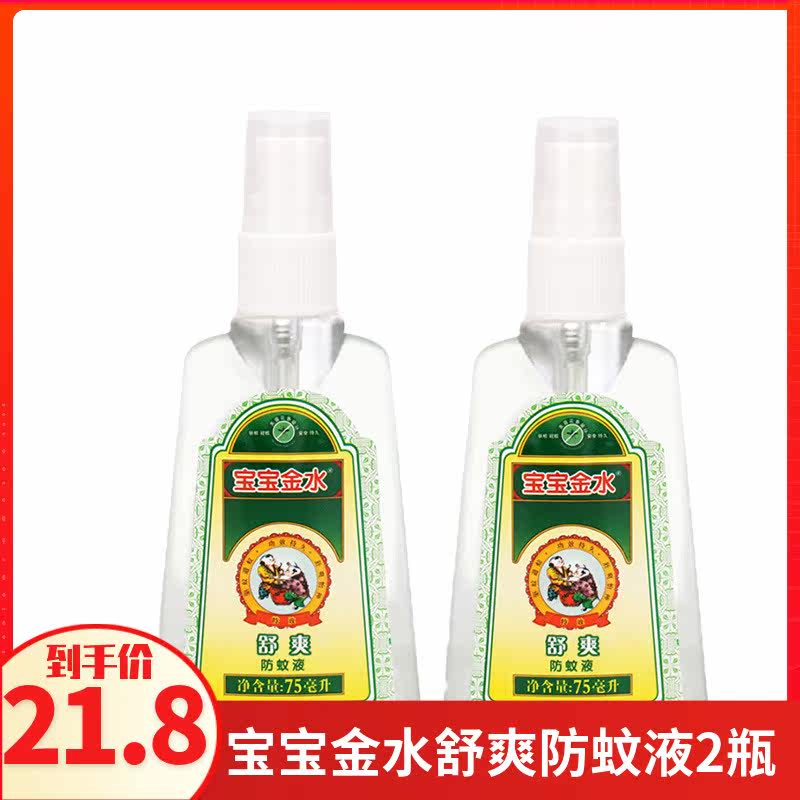 Baby Jinshui Mosquito Repellent Water Refreshing Mosquito Repellent Water Mosquito Repellent Spray 75mL 2 Bottles