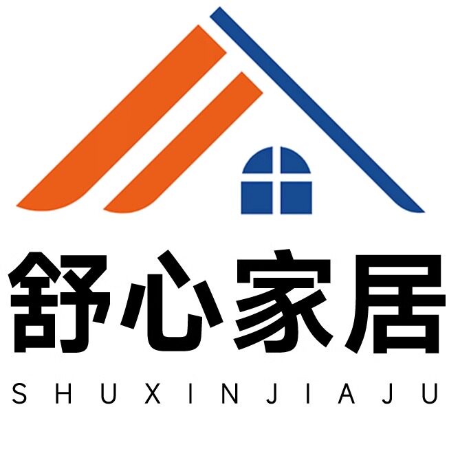 舒心家居love