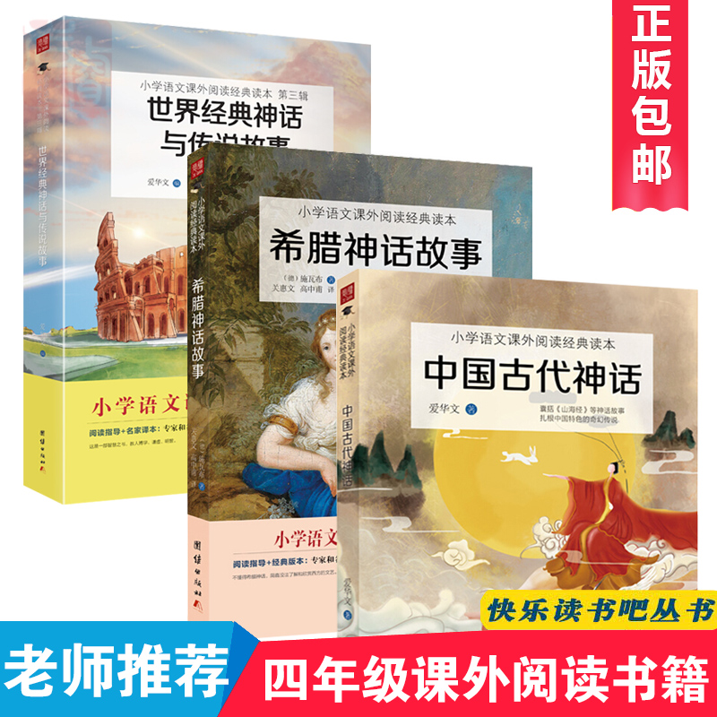 正版包郵中國古代神話世界經典神話與傳說故事希臘神話故事 全