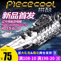 3D three-dimensional metal puzzle fight cool Liaoning aircraft carrier metal model diy handmade assembly Tanabata gift