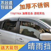 Suitable for Qichen R30 R50X hatchback T70X rain window rain shield stainless steel D50 sedan rain eyebrow