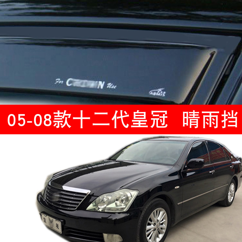 Suitable for 05-06-07-08-09 12th generation 12th generation Toyota crown window rain and rain cover black rain eyebrow
