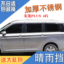 Suitable for 19-20 Wuling Hongguang PLUS window sunny rain shield 2 Seats 5 Seats 7 rain eyebrows water block
