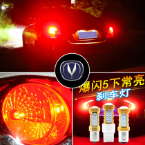 Changan Auto CS15CX30CS35 Ruicheng CC Yuexiang V3V7 modified super bright led flash tail brake bulb