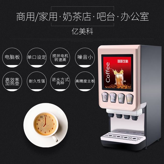 Yimeike coffee milk tea machine fully automatic commercial self-service cold drink hot drink multi-functional instant beverage all-in-one machine