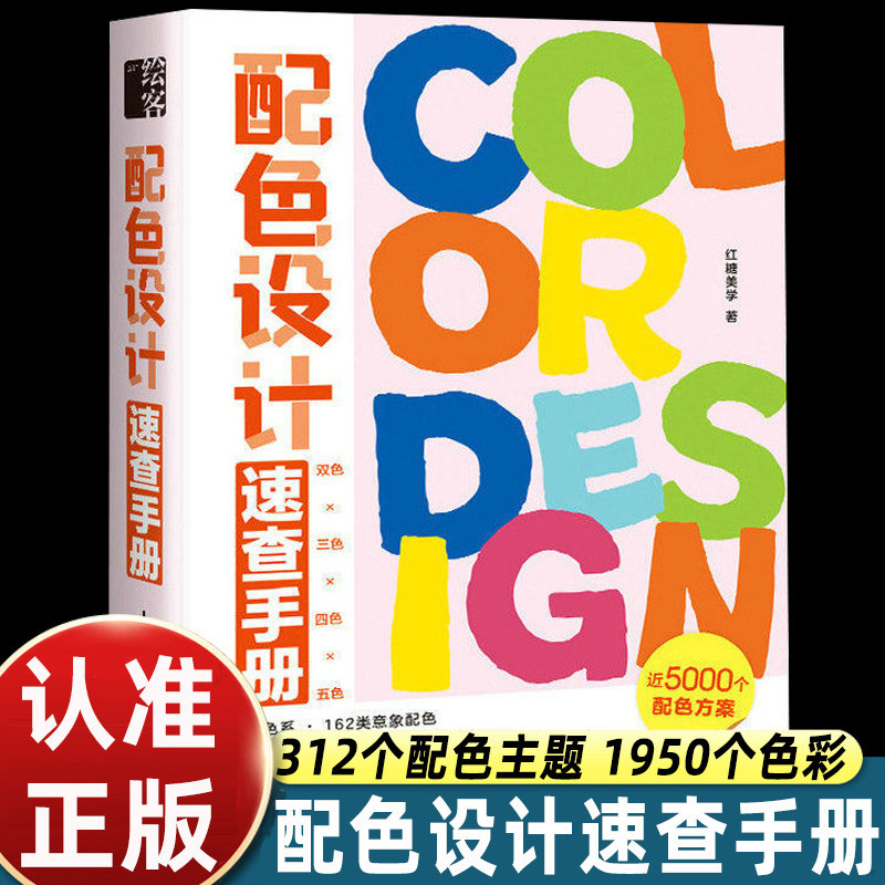 Color Design Quick Reference Manual: 312 Main Color Palettes, 4000+ Color Schemes. a Beginner's Guide for Designers, Artists, Color Practitioners, Enthusiasts, and Novices. Official Color Matching Book from People's Posts and Telecommunications Publishing House