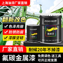 Shanghai gold silk imperial fluorocarbon lacquer metal lacquer outdoor anti-corrosive and waterproof railing iron art external wall lacquer renovated anti-rust paint