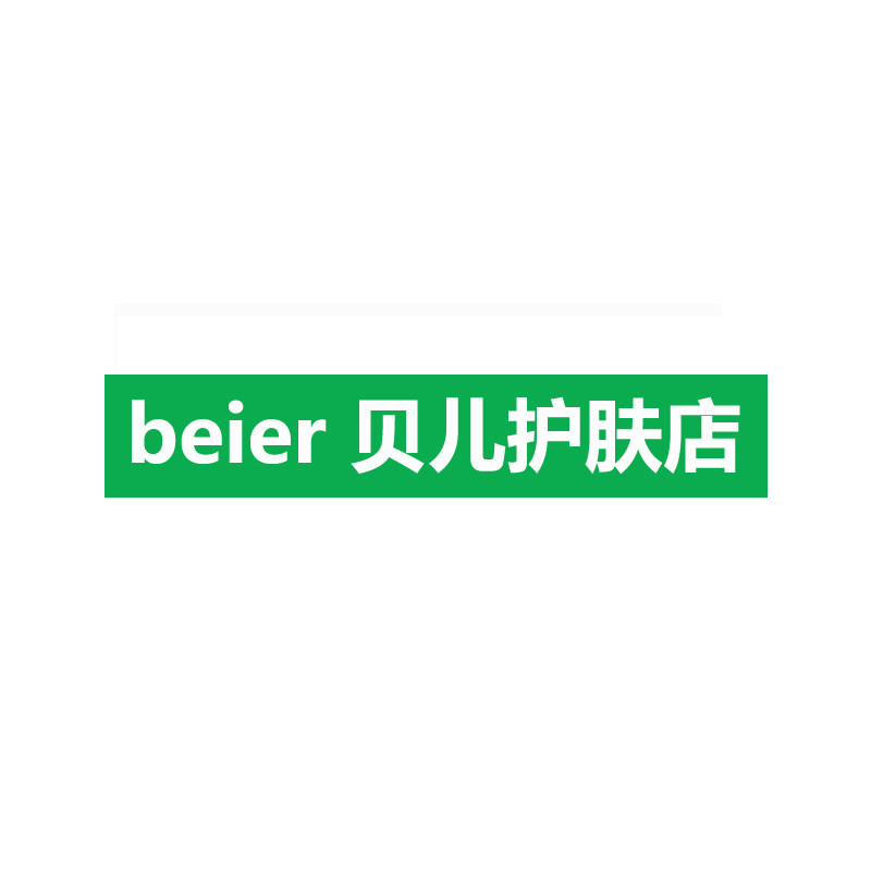 beier 贝儿护肤店的LOGO