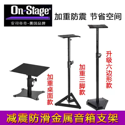 onstage monitor speaker shelf metal lifting floor ceiling surround desktop professional shock-absorbing thick audio bracket