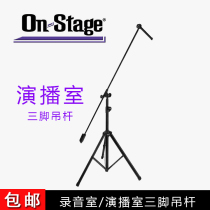 On-Stage the microphone frame is heavier to the anti-seismic studio stent SB9600