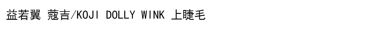 朵 包邮 Nhật Bản mài lông mi giả 812 Ảnh cưới dưới lông mi trang điểm nude tự nhiên 3 cặp - Lông mi giả mi giả từng sợi