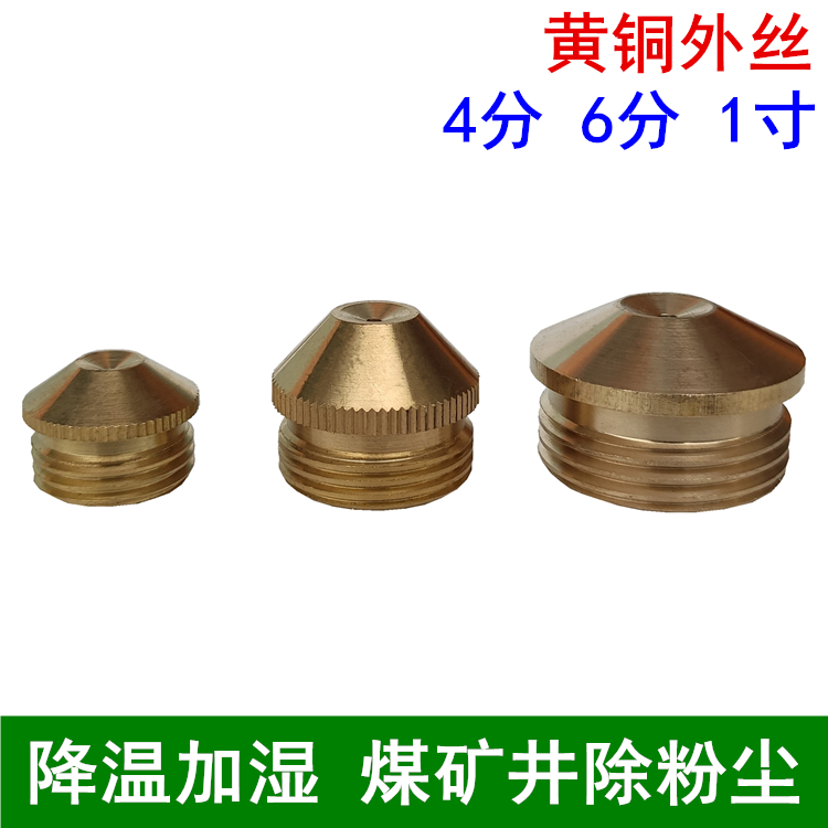 Brass Outer wire Tip Mist Spray Head Dusting Plus Wet Atomization Micro-Spray Coal Mine Underground Dust Removal 4 Points 6 Points 1 Inch