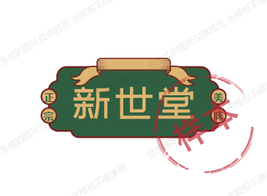 新世堂小卖铺