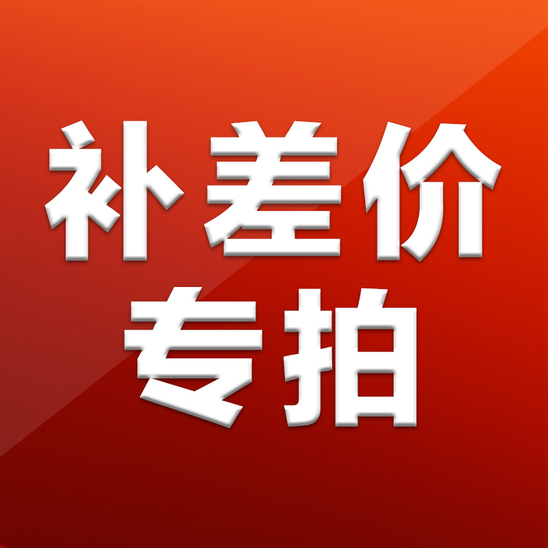Postage difference Connect tax Golden price difference Offer order Special shooting connection