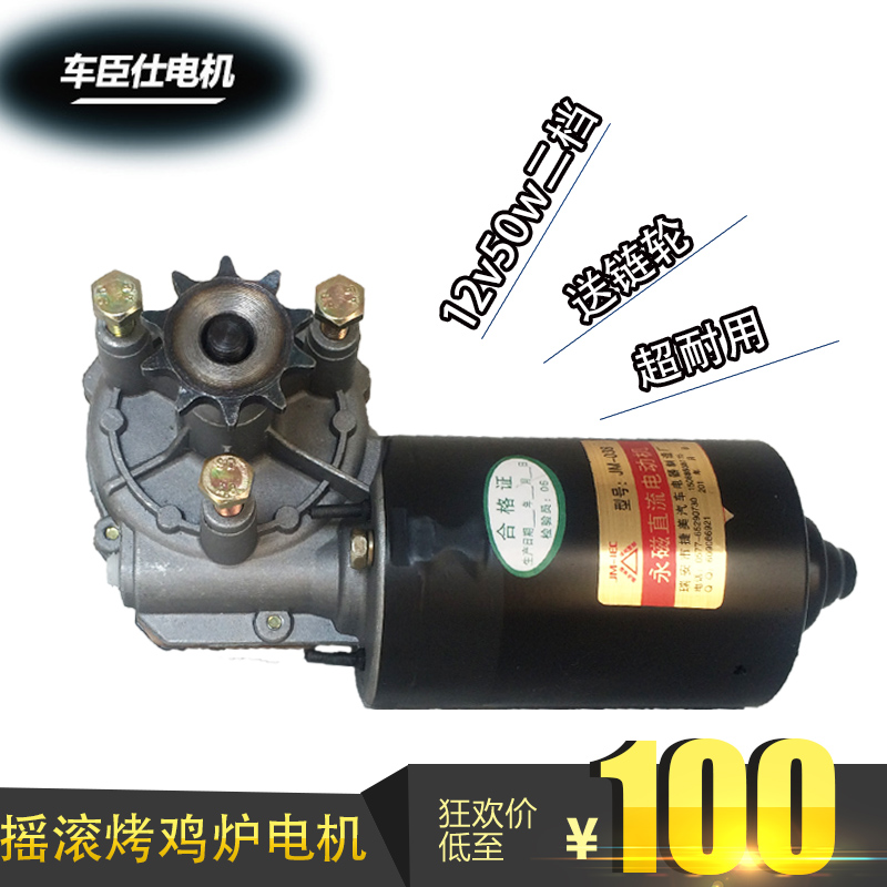 Roast Chicken Oven Grill Roast Duck Roast Chicken Oven Motor 12v50w Two-gear Rock and Roll Chicken Oven Special Motors