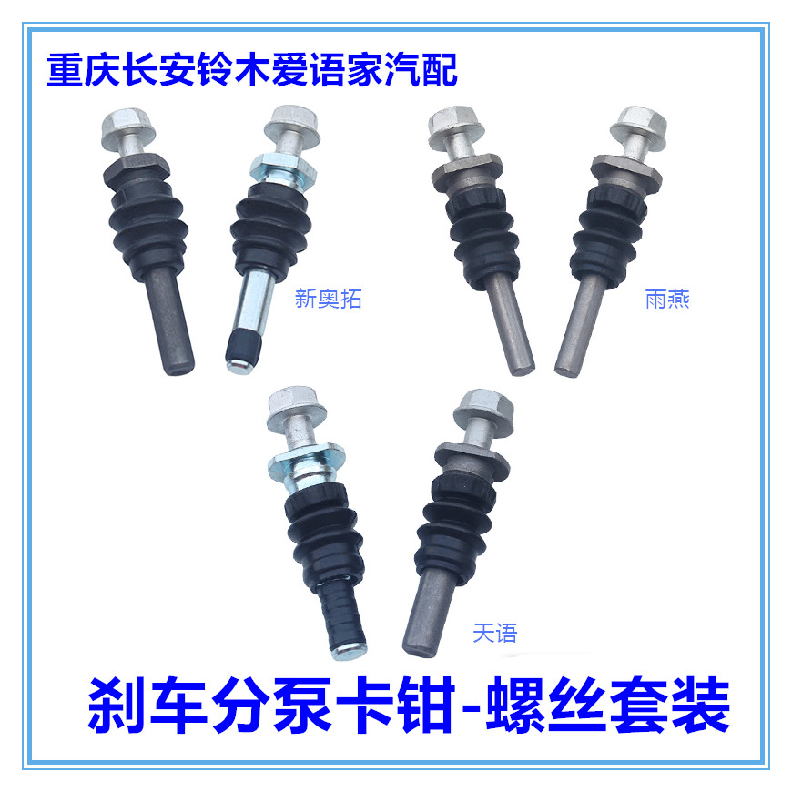 Chang'an Suzuki Tianyi Rain Yan New Alto front Sub-pump Screw Brake Caliper Shaft Pin Caliper Screw Pin pin clamping pin