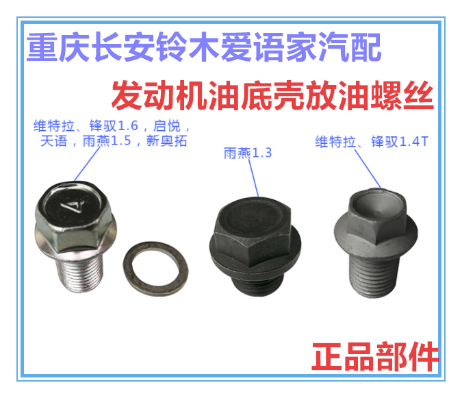 Suzuki Vitra Tianyin Yuyanqi Yuanyu Yuanyu New Alto Engine oil bottom shell Oil discharge screw