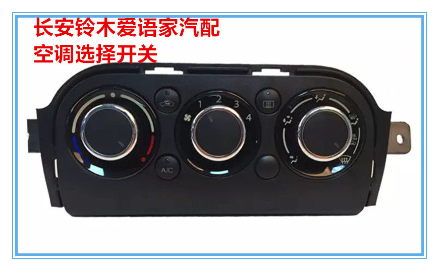 Chang'an Suzuki Tiangian manual air conditioning cold air warm air control AC switch control switch panel screwy torsion original plant