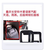 Long Ansuzuki Wooden Sky SX4 Rain Swallow Rear Seat Backrest Lock Button Frame seat Put down plastic Decorative Cover Plate