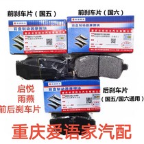 Changan Suzuki Qiyue front brake pad Swift rear front brake pad front shoe rear friction pad brake pad original factory
