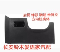 Long An Suzuki Wooden Vanguard to Walk The New Vitra Steering Column Hole Cover Steering Wheel Lower plaque Decorative Plate Original Factory