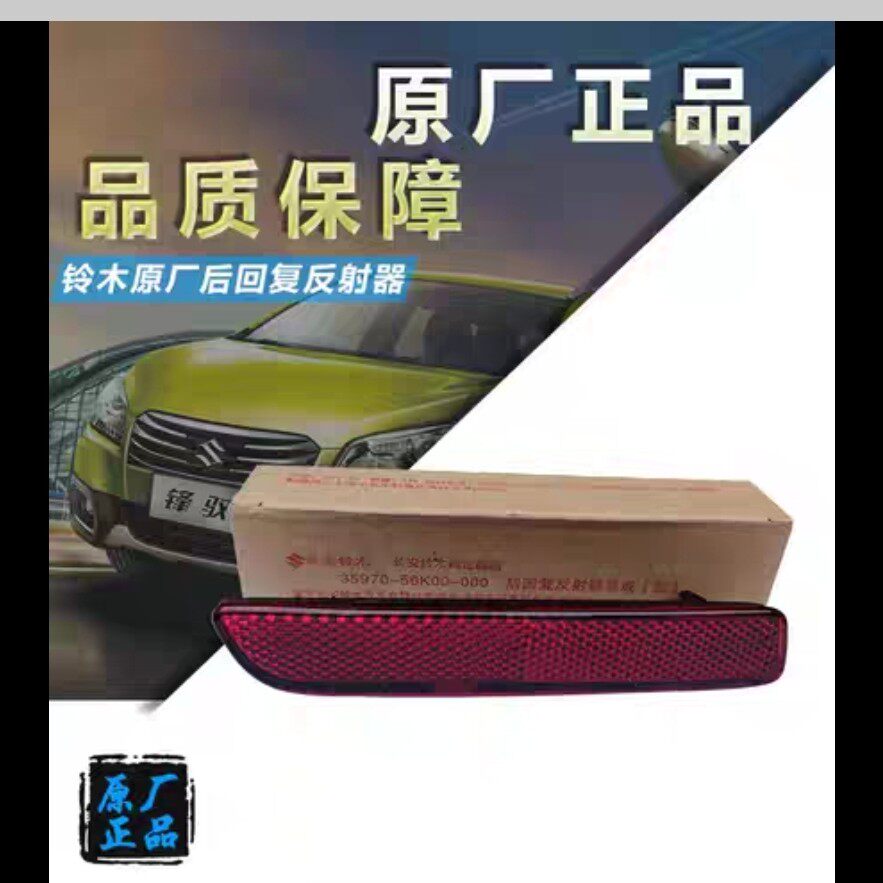 Changan Suzuki Ensuzuki Feng Yuewei Vitrite Reflector Car Tail Red Alert Reminder of the original plant of the reflector