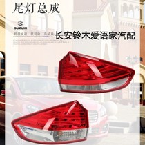 Changan Suzuki Qiyue rear tail light rear headlight rear brake light rear reversing light assembly tail light original accessories