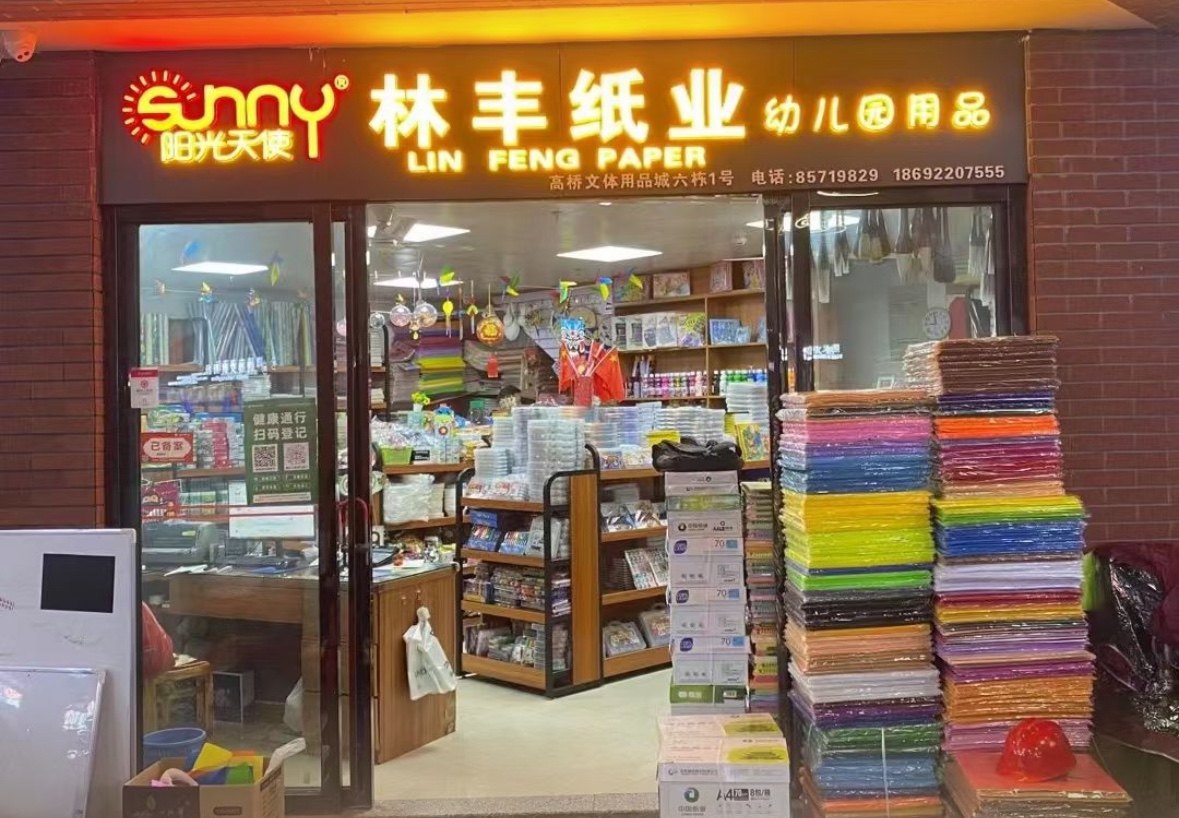 林丰纸业批发商行