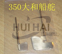 1350 Yamato battleship copper rudder simulation ship mold accessories Plastic fight model video game shock low price