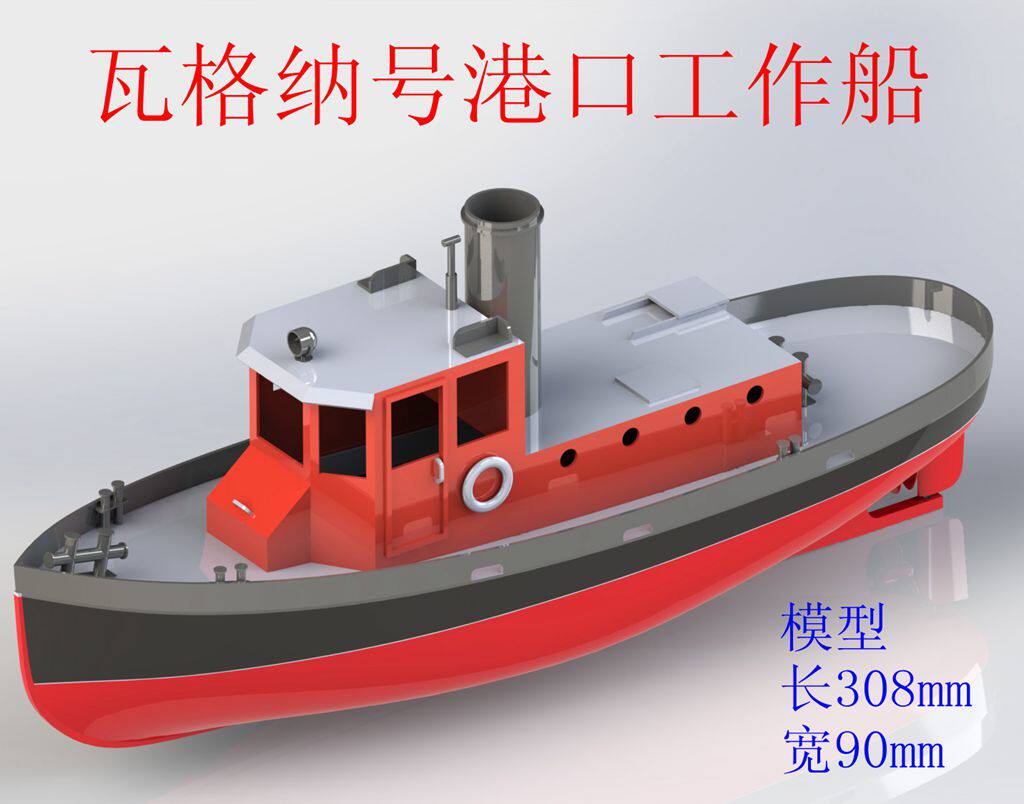 The XF-308 port wagner working ship assembly ship mold kit can be added to the remote control technology small boat model