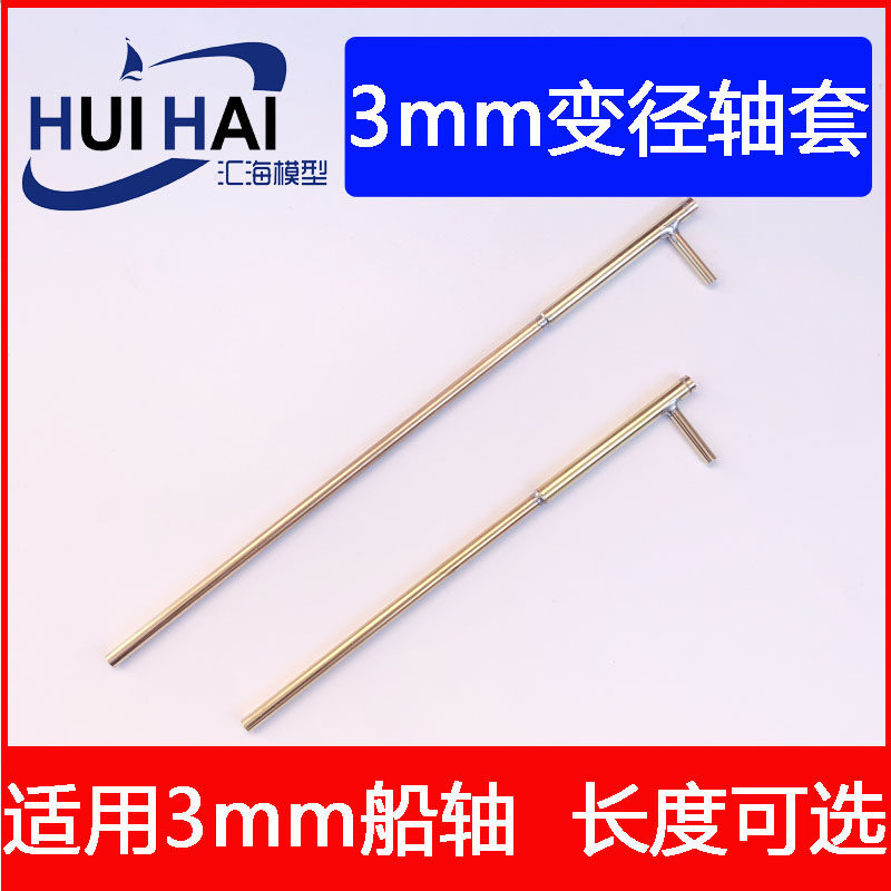 Sanjiang RC remote control simulation ship model 1:200 battleship 3mm shaft variable diameter ship bushing model accessories