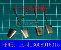  Model ship accessories 1 350 Destroyer frigate model assembly Marine rudder Brass rudder