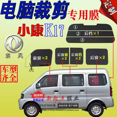 Dongfeng Xiaokang K17 full window glass film Van heat insulation film Sunscreen heat insulation explosion-proof car special film