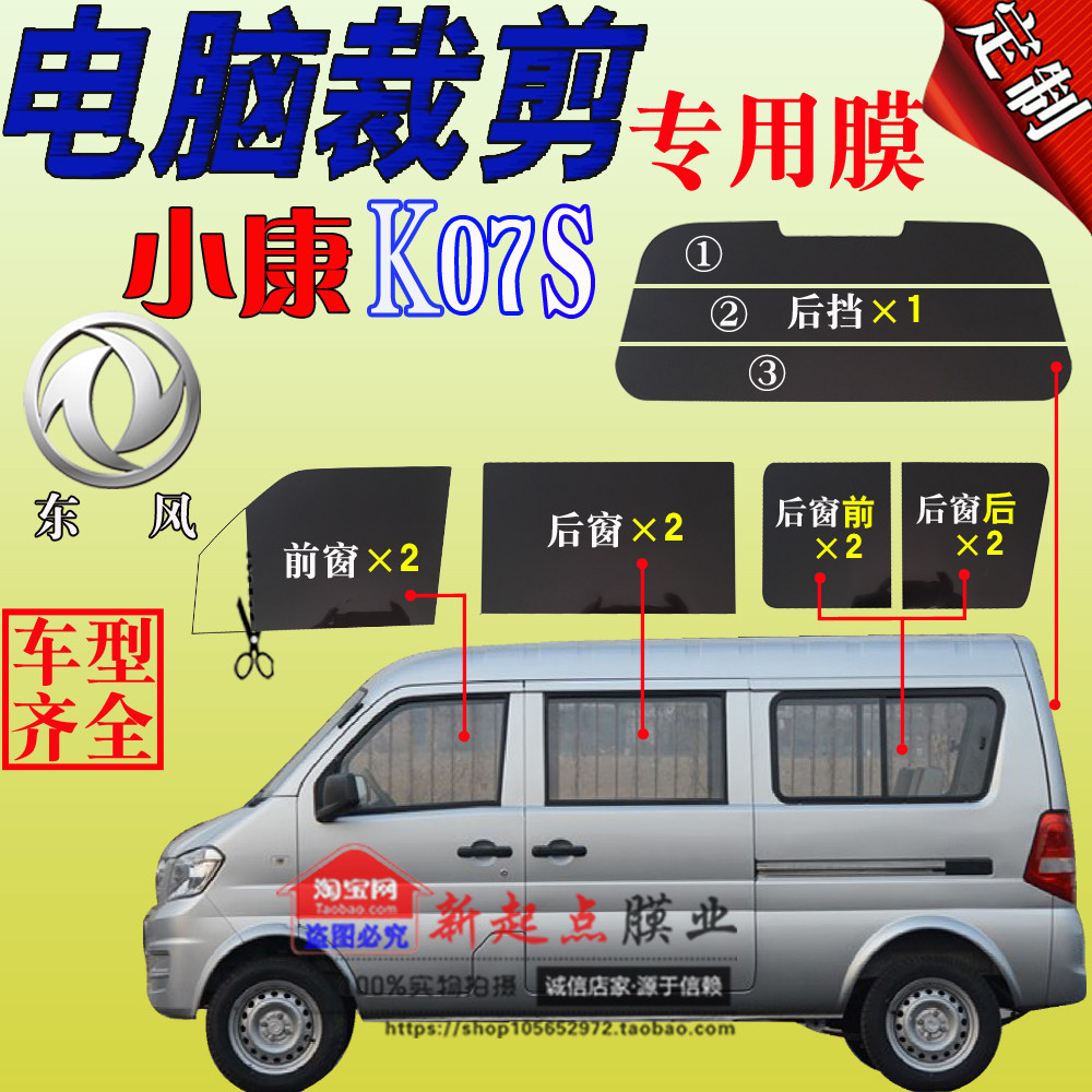 Dongfeng Xiaokang K07S full window glass cling film van sun film thermal insulation explosion protection sun protection film special special-Taobao