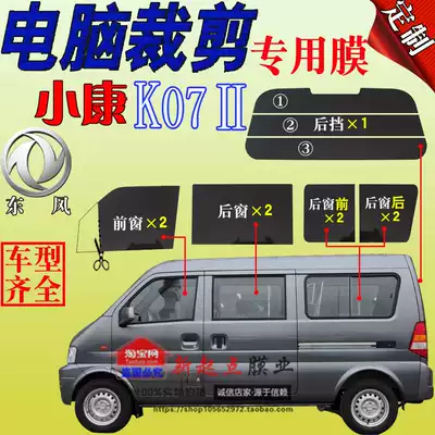 Dongfeng Xiaokang K07 second generation full window glass film Van heat insulation film Heat insulation explosion-proof sunscreen steam special