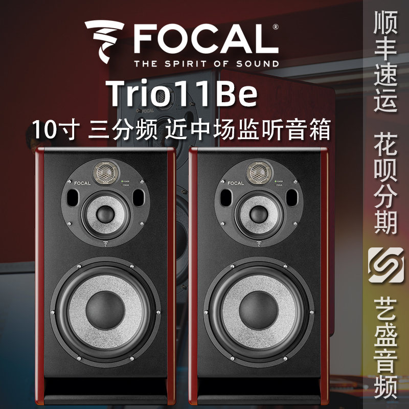 Shun Feng France Surge-wave Focal TRIO11 Be three-frequency division 10 inch bass unit active listening speaker-Taobao