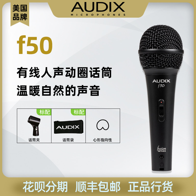 SF USA AUDIX F50 handheld cable stage performs K - singing - ring microphone microphone