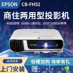 Epson CB-FH52 Projector Office HD Wireless Business Meeting HD Projector ສອນແລະຝຶກອົບຮົມໂປເຈັກເຕີ 4000 Lumens ສີຂາວມາດຕະຖານຢ່າງເປັນທາງການ