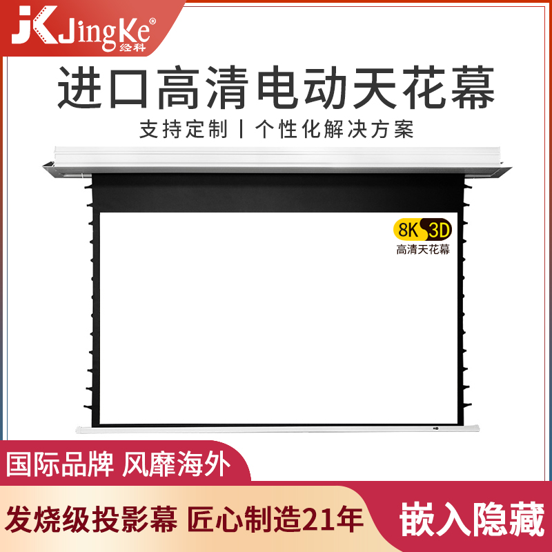 JK via Section H3 electric ceiling cloth pull wire embedded in concealed projection curtain cloth 100 inch 120 inch HD 4K3D home lift white glass fiber electric curtain cloth customized home theater projection curtain