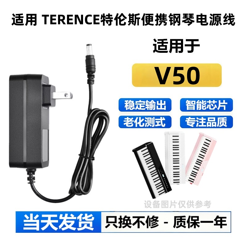 Suitable for TERENCE V50 Portable Foldable Digital Piano Charging Cable 12V Power Adapter