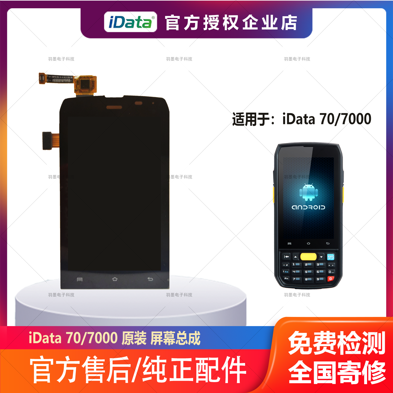 iData70 7000 screen touch screen display Pakistan gun PDA repair and replacement original accessories battery after-sales