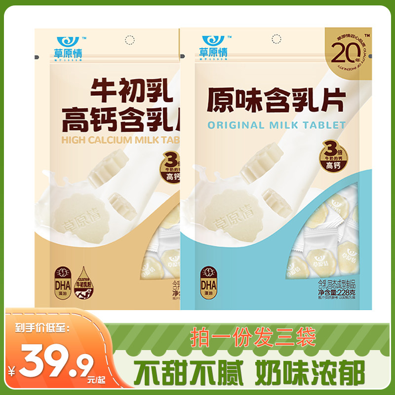 Grassland love milk tablets, Inner Mongolia specialty milk clams, original colostrum nutritional milk, goat milk milk tablets, children's snacks